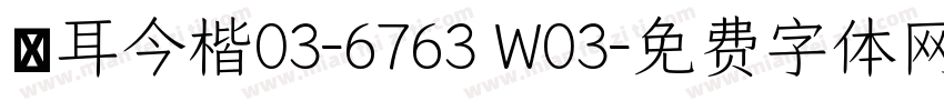 倉耳今楷03-6763 W03字体转换